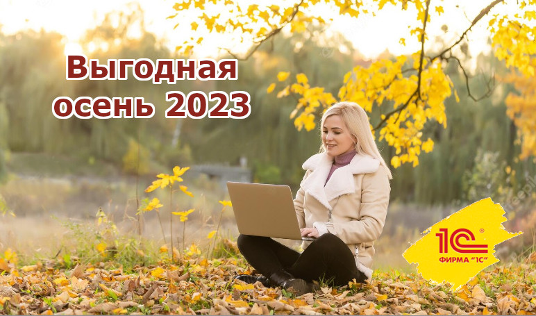 Бесплатная настройка осенью