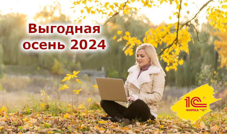 Скидки осенью 2024