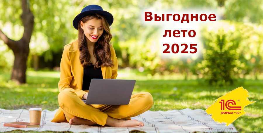 Скидки летом 2025