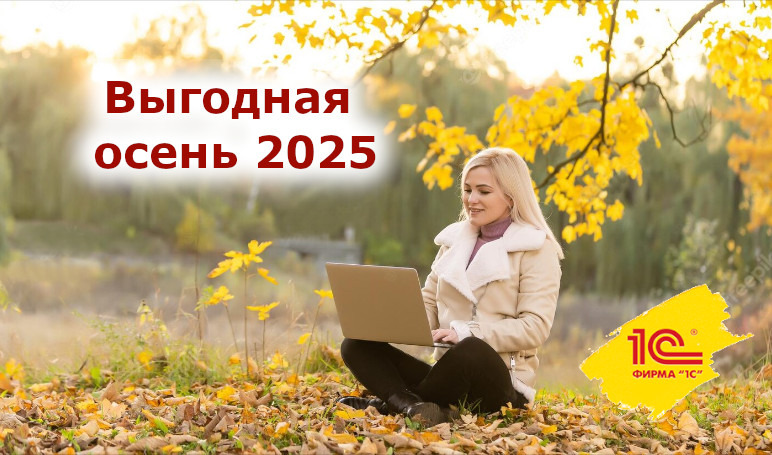 Скидки осенью 2025